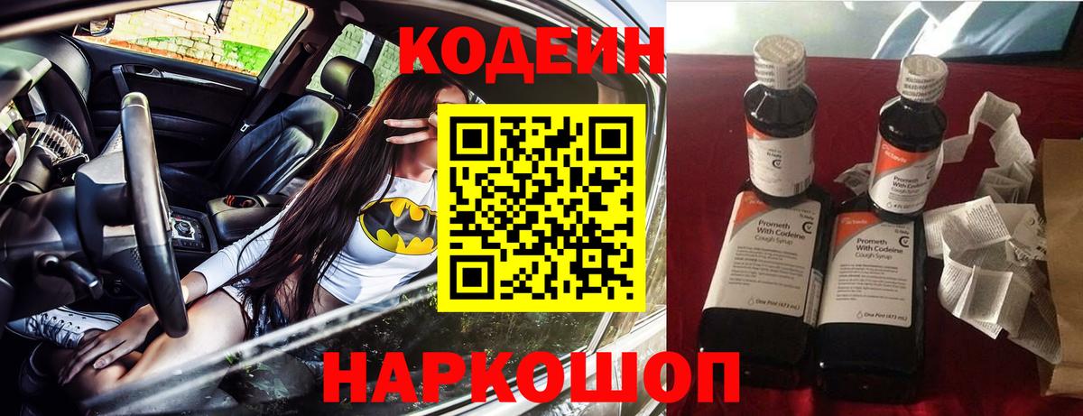 Кодеиновый сироп Lean Purple Drank  Вход с VPN  Кодеин напиток Lean (лин)  Новоалександровск 